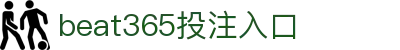 beats365(中国区) - 唯一官方网站